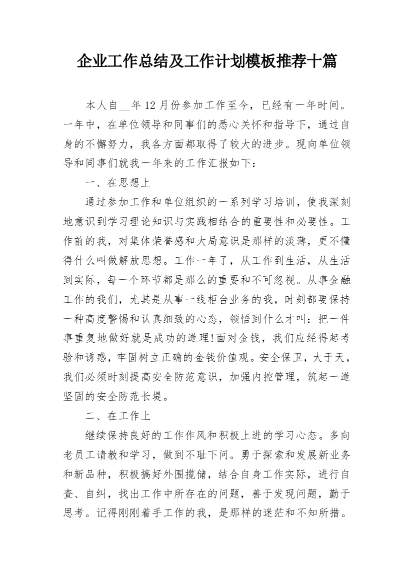 企业工作总结及工作计划模板推荐十篇_1