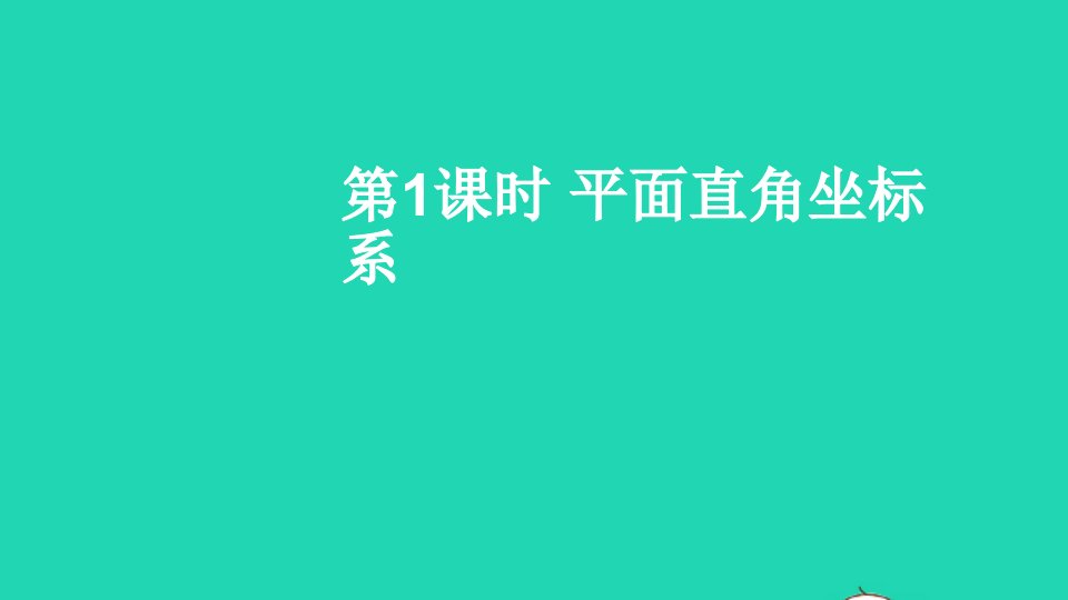 八年级数学上册第三章位置与坐标2平面直角坐标系第1课时平面直角坐标系课件新版北师大版