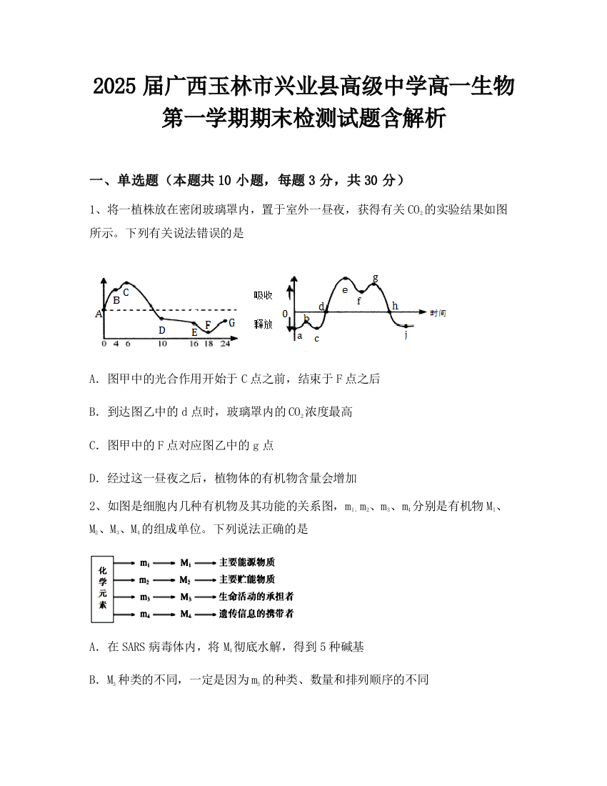 2025届广西玉林市兴业县高级中学高一生物第一学期期末检测试题含解析