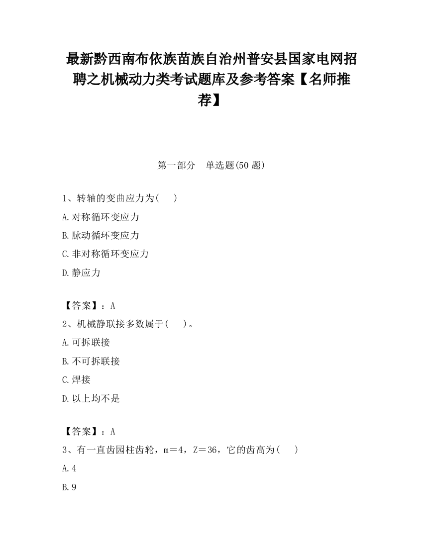 最新黔西南布依族苗族自治州普安县国家电网招聘之机械动力类考试题库及参考答案【名师推荐】