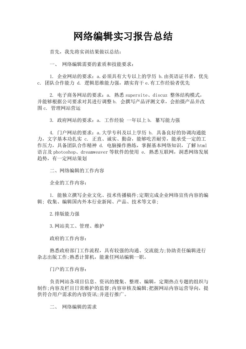 网络编辑实习报告总结