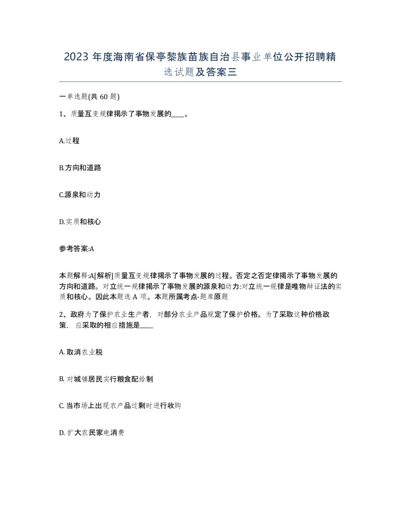 2023年度海南省保亭黎族苗族自治县事业单位公开招聘试题及答案三