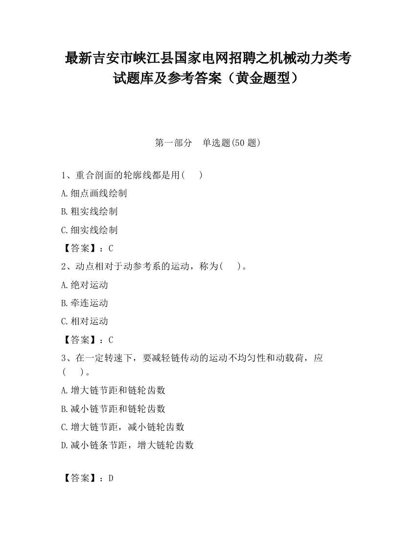 最新吉安市峡江县国家电网招聘之机械动力类考试题库及参考答案（黄金题型）