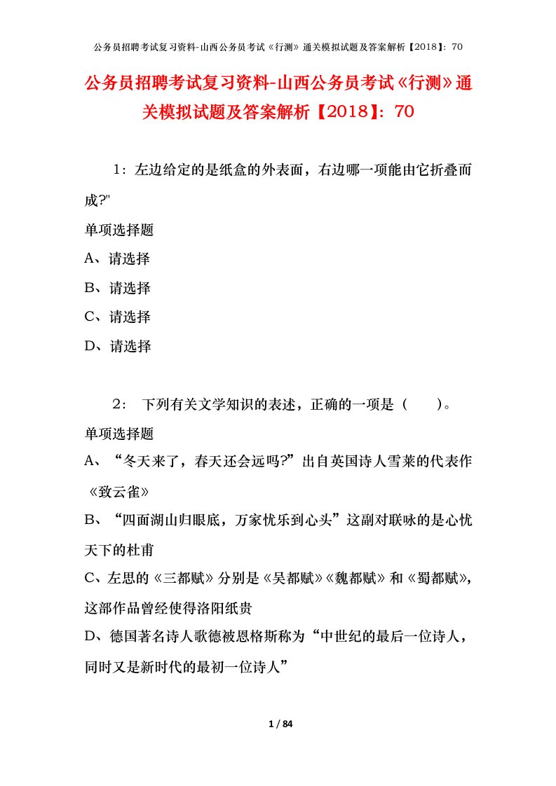 公务员招聘考试复习资料-山西公务员考试行测通关模拟试题及答案解析201870