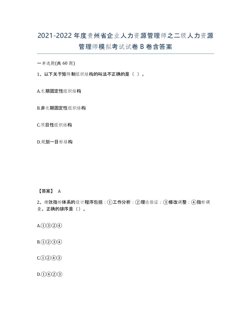 2021-2022年度贵州省企业人力资源管理师之二级人力资源管理师模拟考试试卷B卷含答案