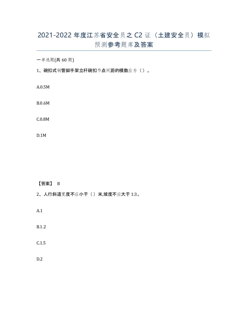 2021-2022年度江苏省安全员之C2证土建安全员模拟预测参考题库及答案