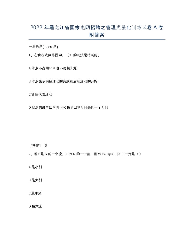 2022年黑龙江省国家电网招聘之管理类强化训练试卷A卷附答案