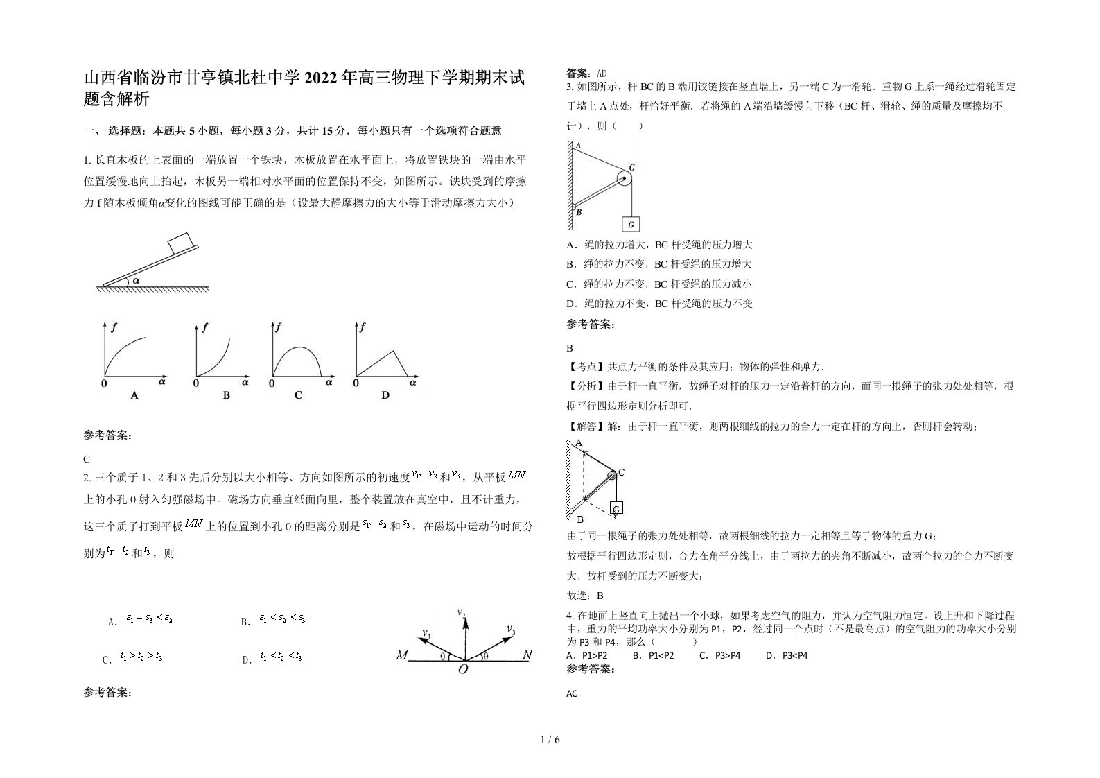 山西省临汾市甘亭镇北杜中学2022年高三物理下学期期末试题含解析