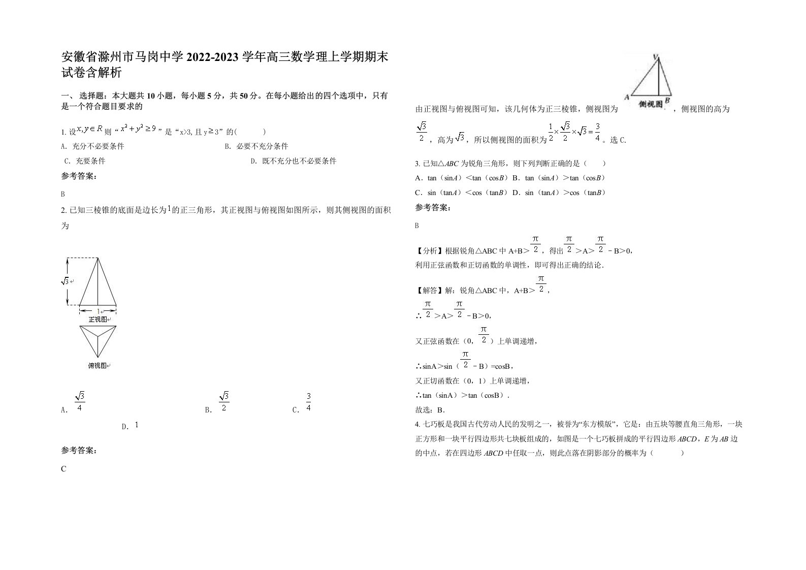 安徽省滁州市马岗中学2022-2023学年高三数学理上学期期末试卷含解析