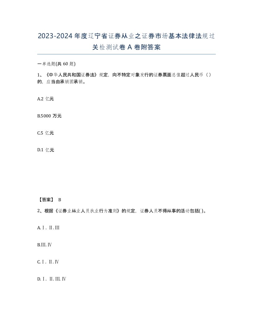 2023-2024年度辽宁省证券从业之证券市场基本法律法规过关检测试卷A卷附答案