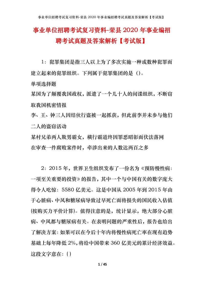 事业单位招聘考试复习资料-荣县2020年事业编招聘考试真题及答案解析考试版