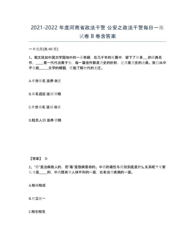 2021-2022年度河南省政法干警公安之政法干警每日一练试卷B卷含答案