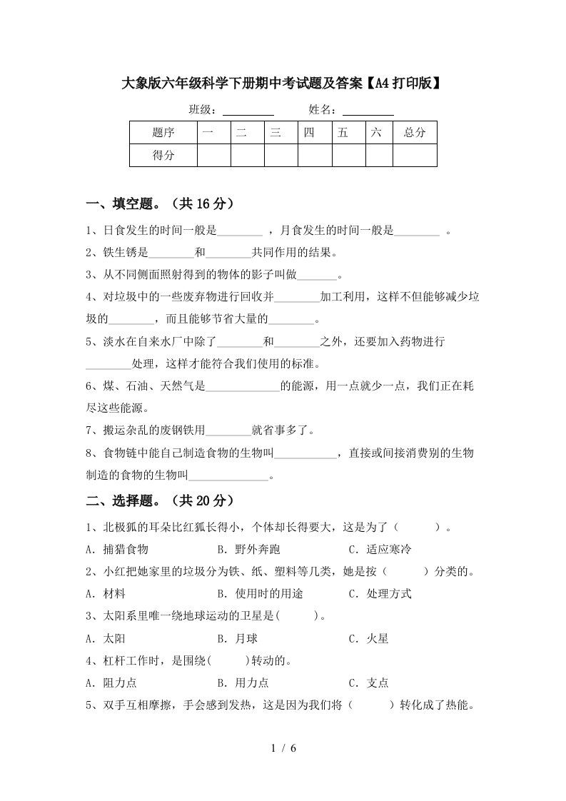 大象版六年级科学下册期中考试题及答案A4打印版