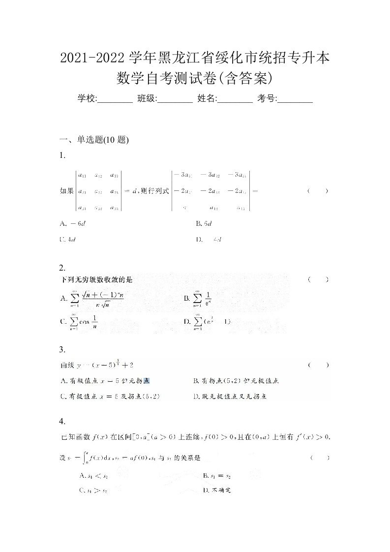 2021-2022学年黑龙江省绥化市统招专升本数学自考测试卷含答案