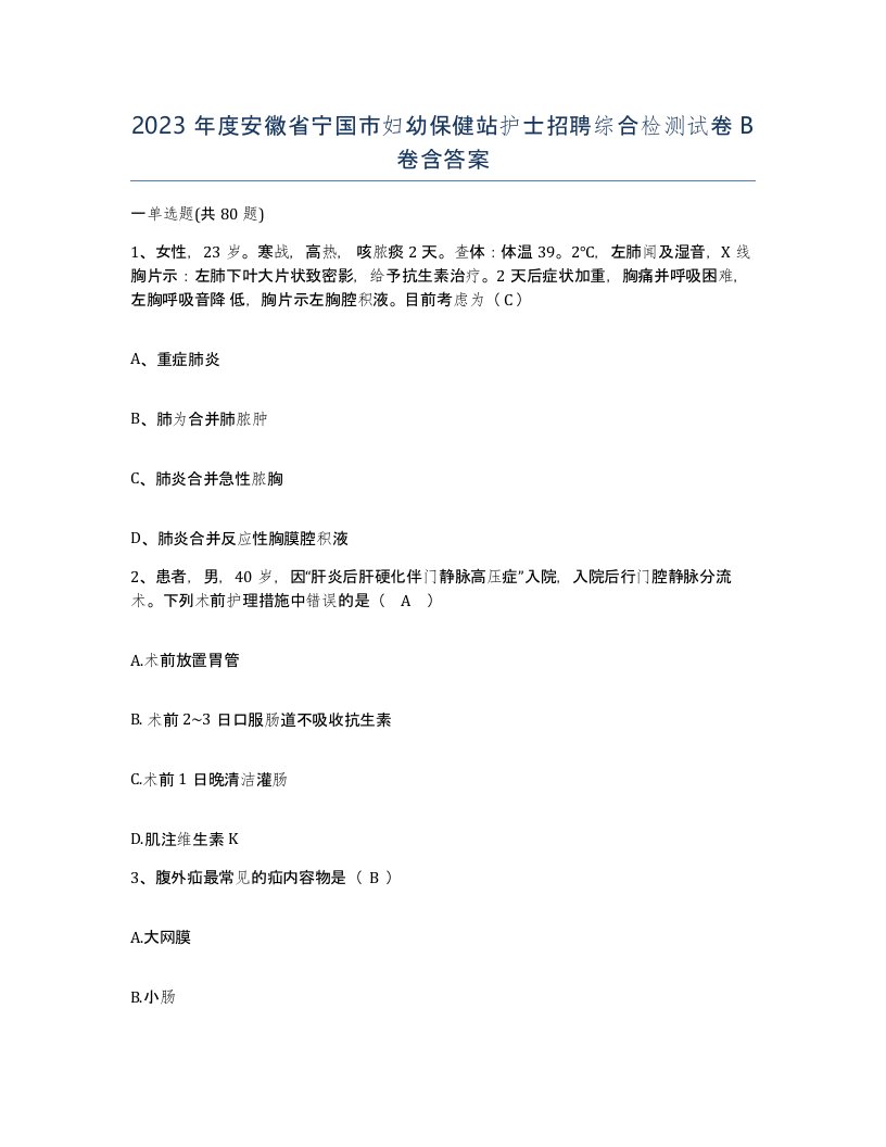 2023年度安徽省宁国市妇幼保健站护士招聘综合检测试卷B卷含答案