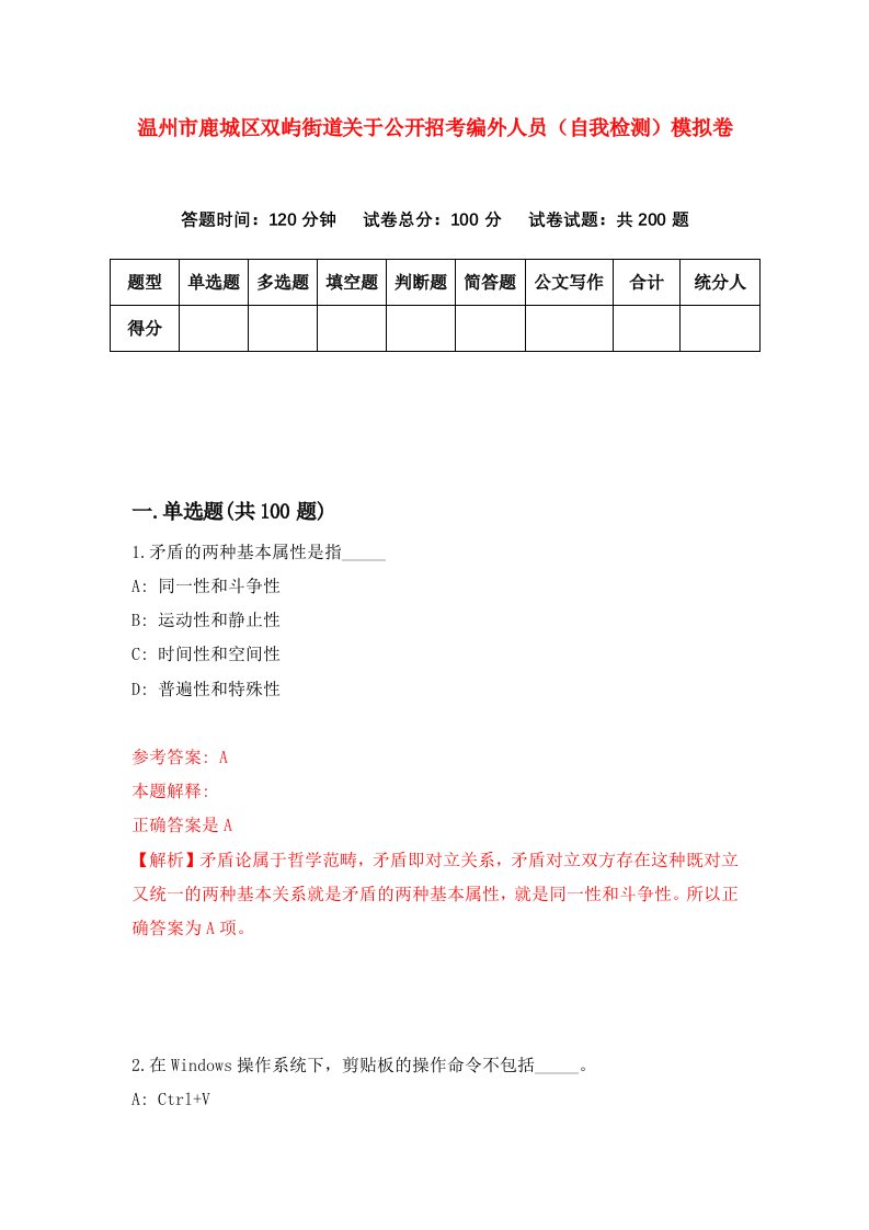 温州市鹿城区双屿街道关于公开招考编外人员自我检测模拟卷第3套