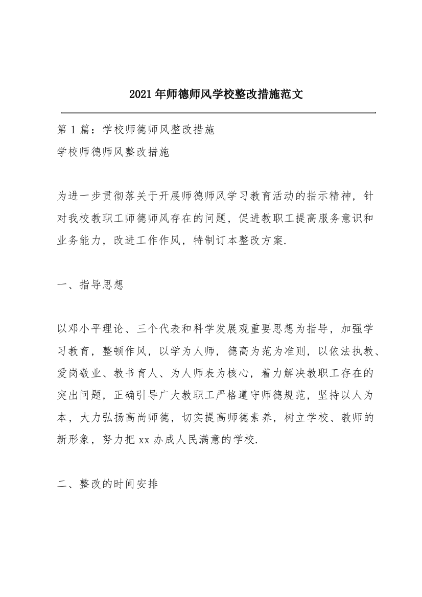 2021年师德师风学校整改措施范文