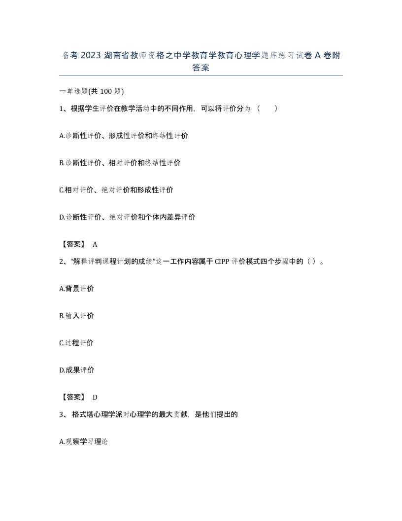 备考2023湖南省教师资格之中学教育学教育心理学题库练习试卷A卷附答案