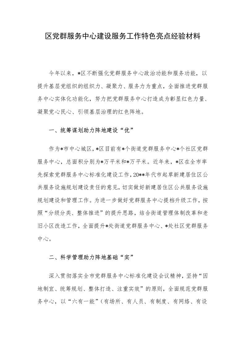 区党群服务中心建设服务工作特色亮点经验材料