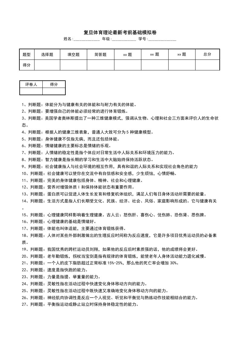 复旦体育理论最新考前基础模拟卷