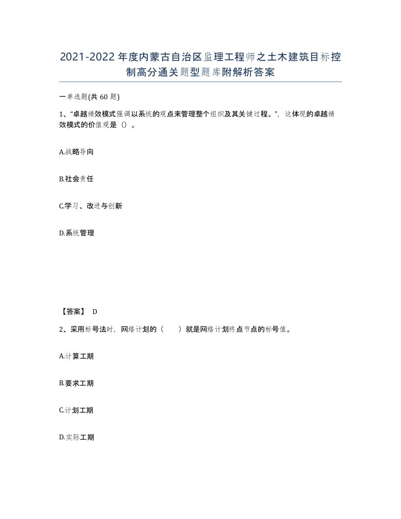 2021-2022年度内蒙古自治区监理工程师之土木建筑目标控制高分通关题型题库附解析答案