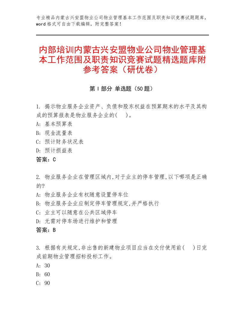 内部培训内蒙古兴安盟物业公司物业管理基本工作范围及职责知识竞赛试题精选题库附参考答案（研优卷）