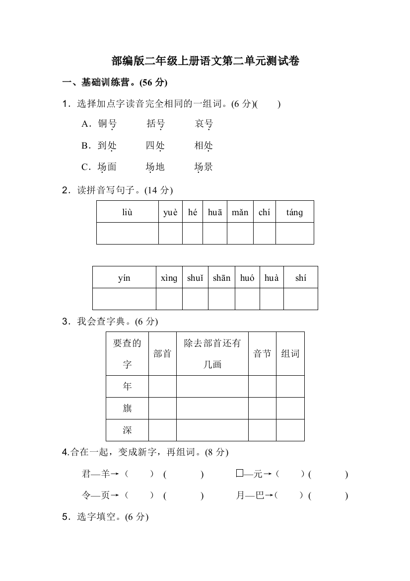 【小学中学教育精选】部编版二年级上册语文第二单元测试卷及答案