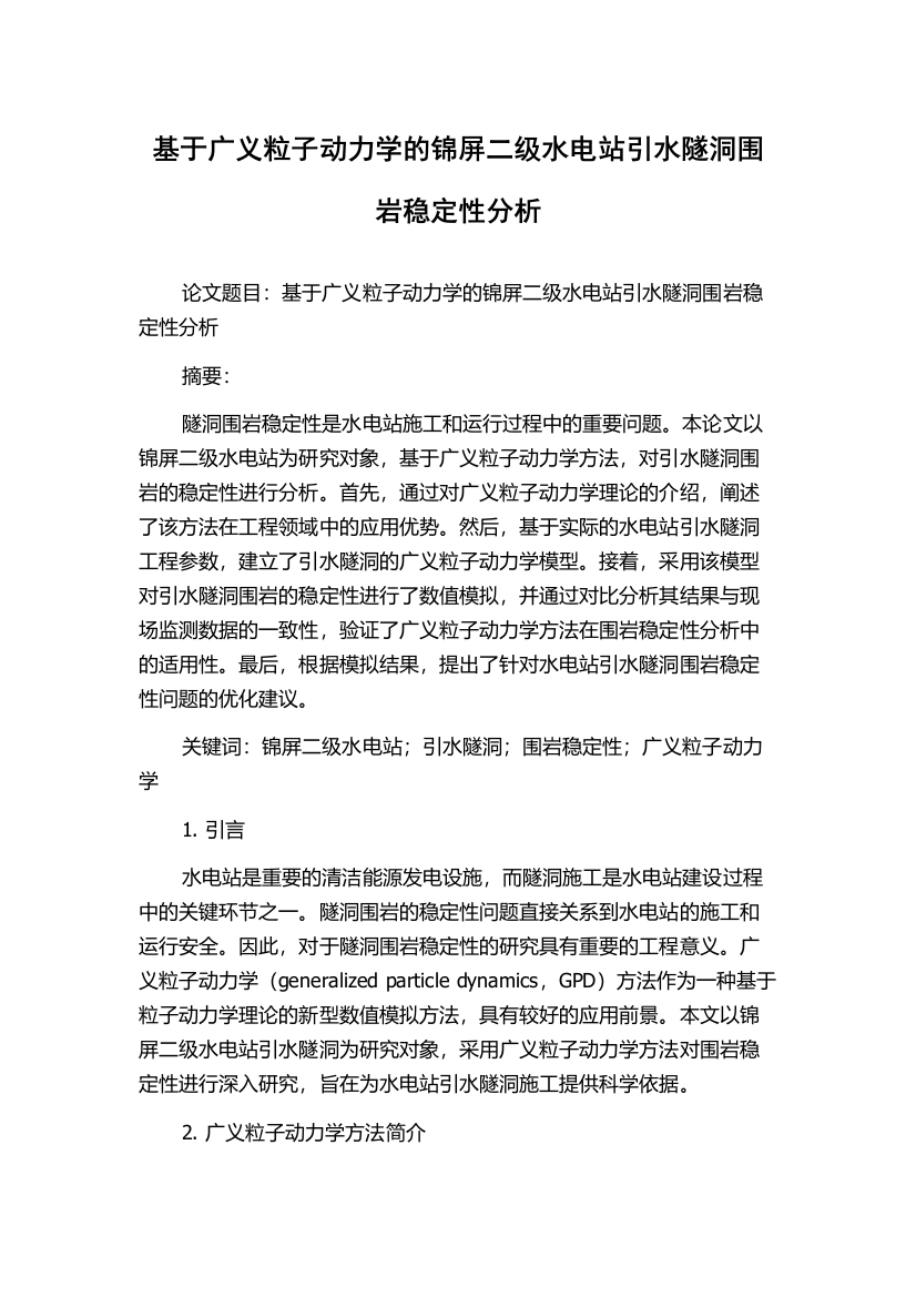 基于广义粒子动力学的锦屏二级水电站引水隧洞围岩稳定性分析