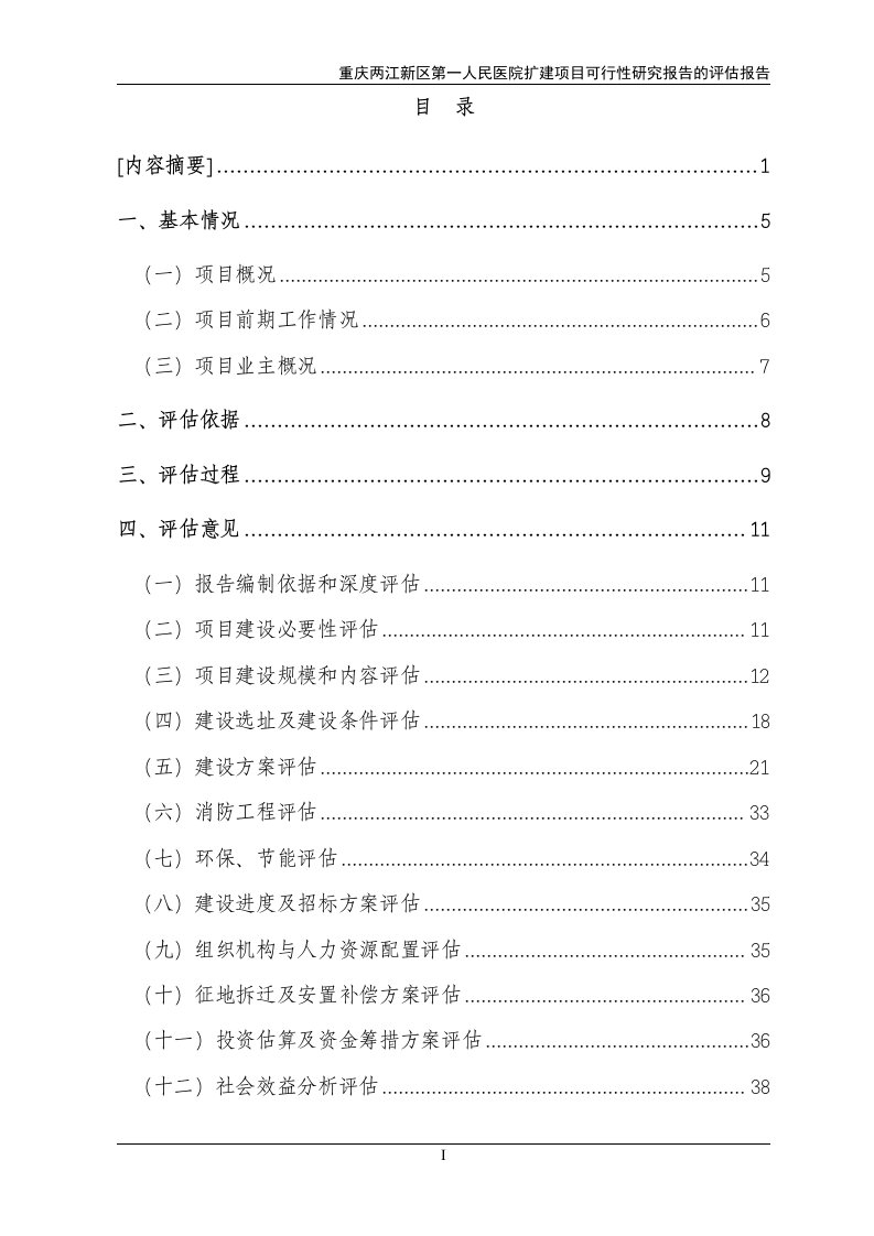 两江新区第一人民医院扩建项目评估报告