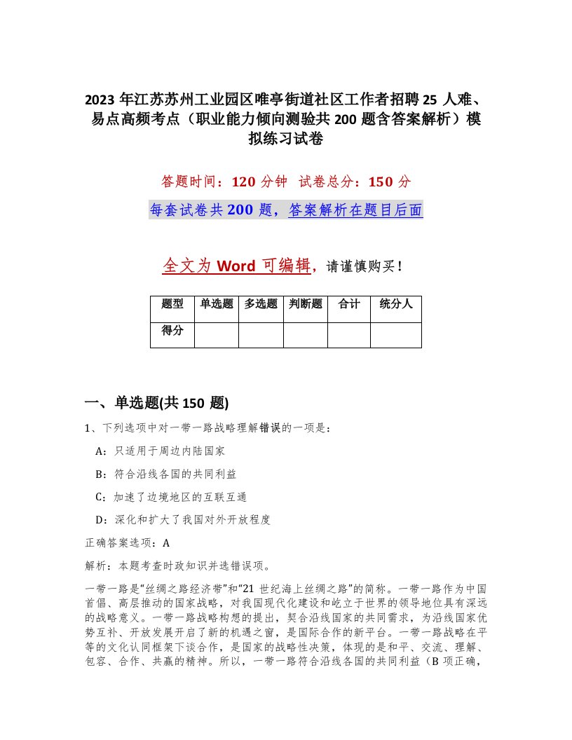 2023年江苏苏州工业园区唯亭街道社区工作者招聘25人难易点高频考点职业能力倾向测验共200题含答案解析模拟练习试卷