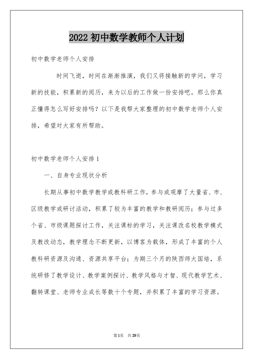 2022初中数学教师个人计划