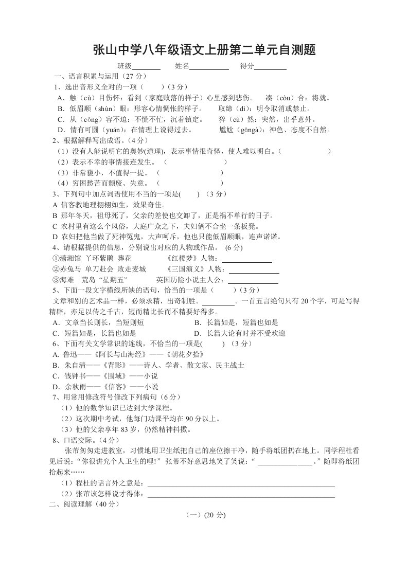 八年级语文上册第二单元试卷