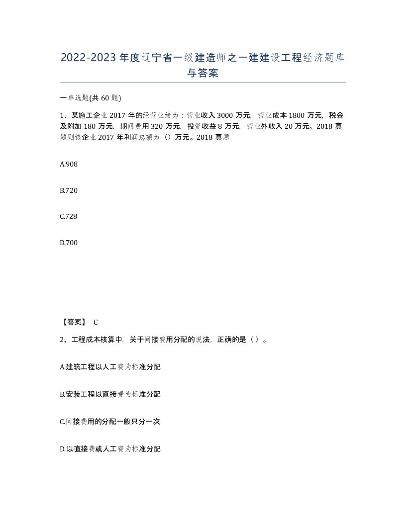 2022-2023年度辽宁省一级建造师之一建建设工程经济题库与答案