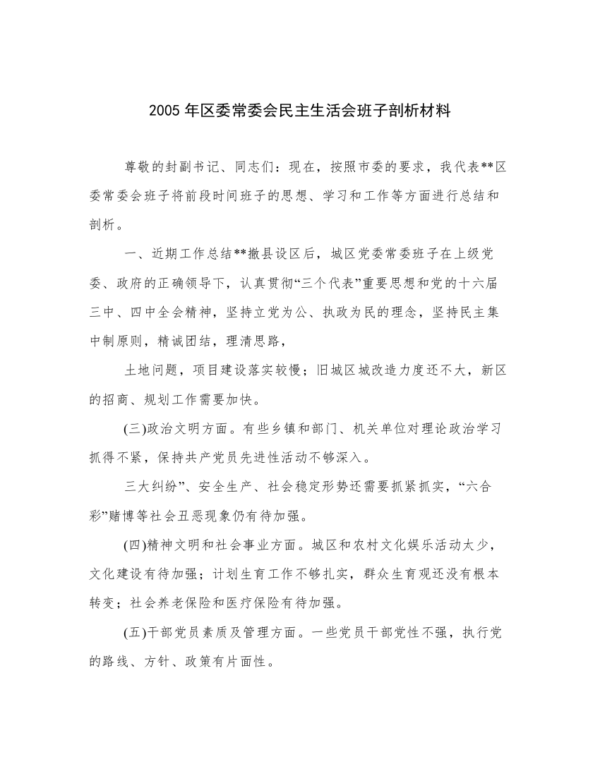 2005年区委常委会民主生活会班子剖析材料