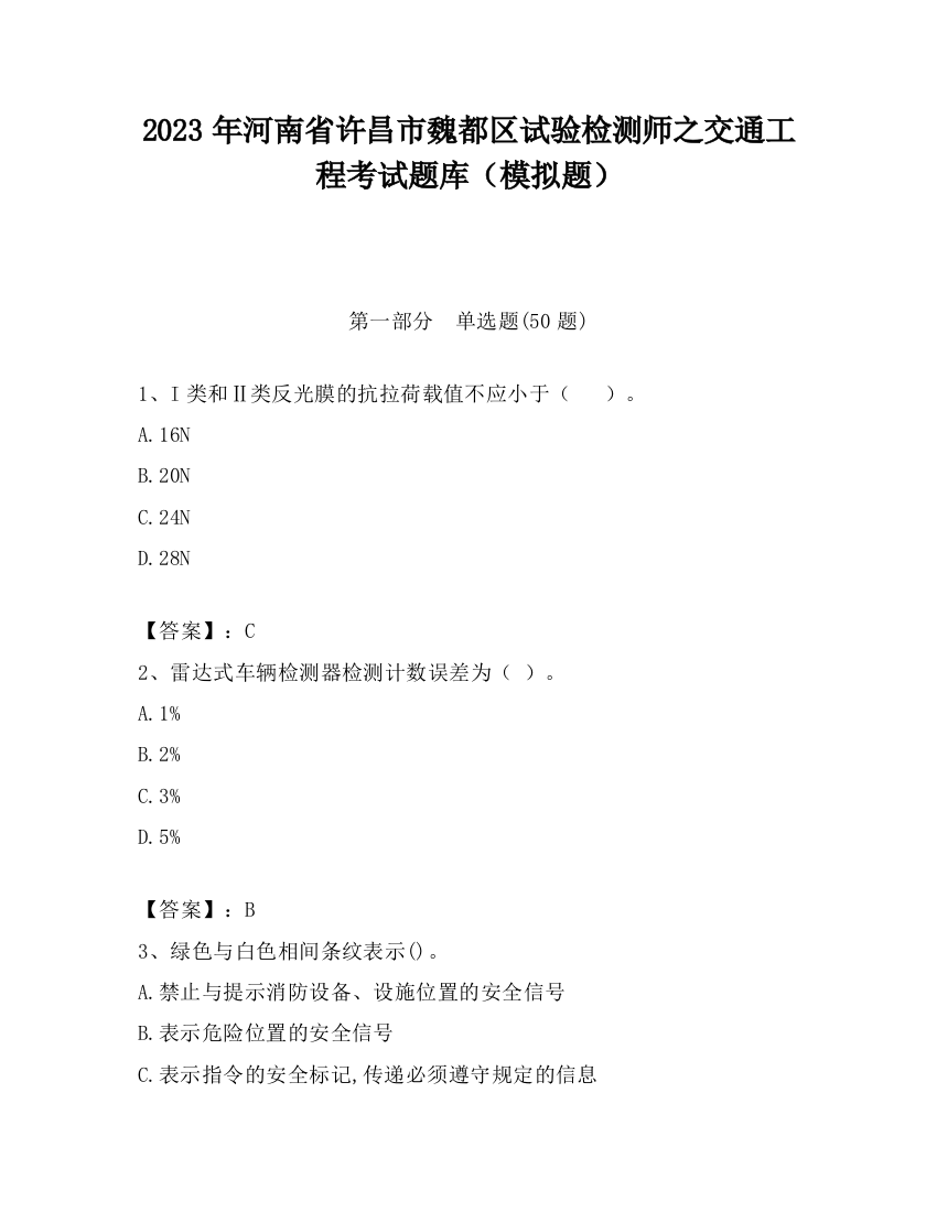 2023年河南省许昌市魏都区试验检测师之交通工程考试题库（模拟题）