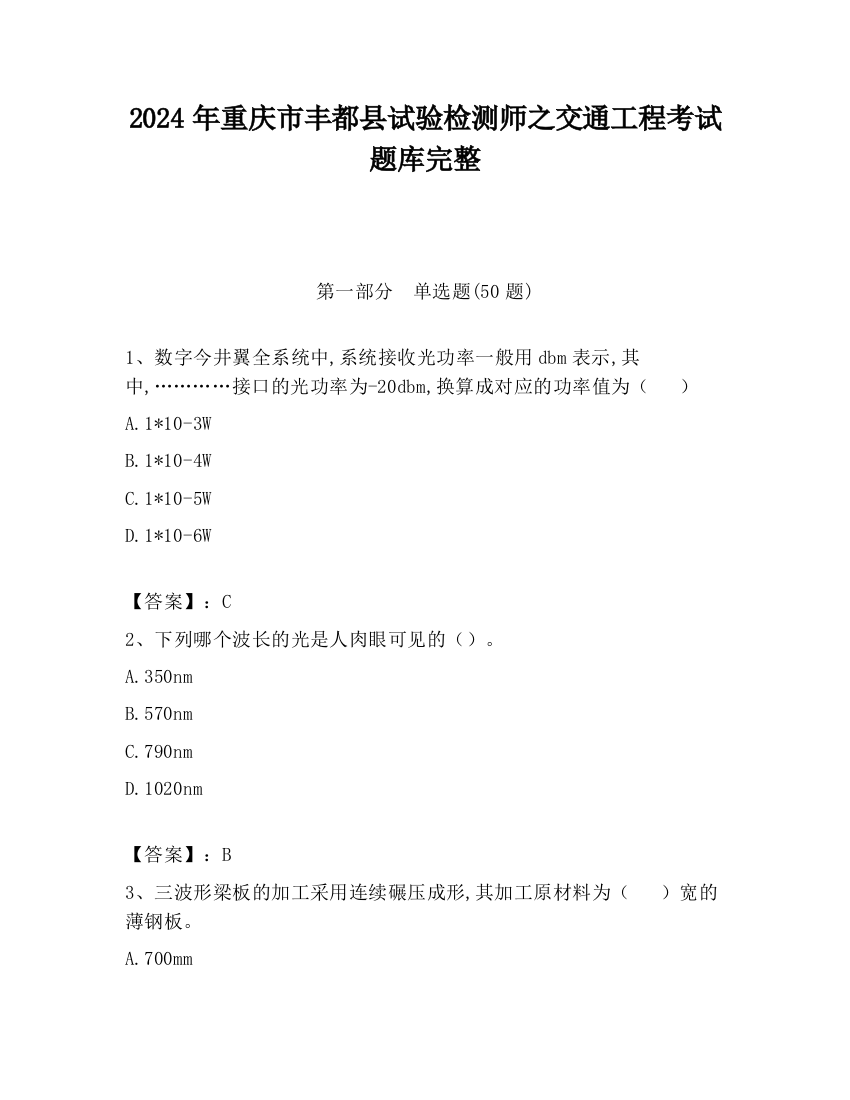 2024年重庆市丰都县试验检测师之交通工程考试题库完整