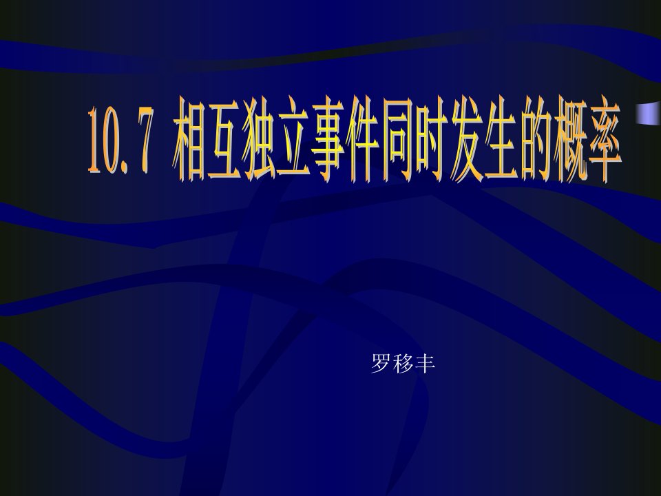 两个相互独立事件同时发生的概率_罗移丰