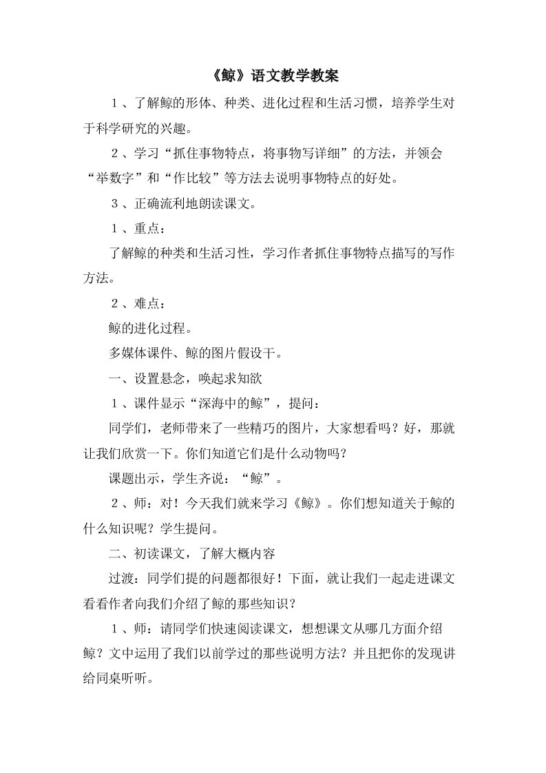 《鲸》语文教学教案