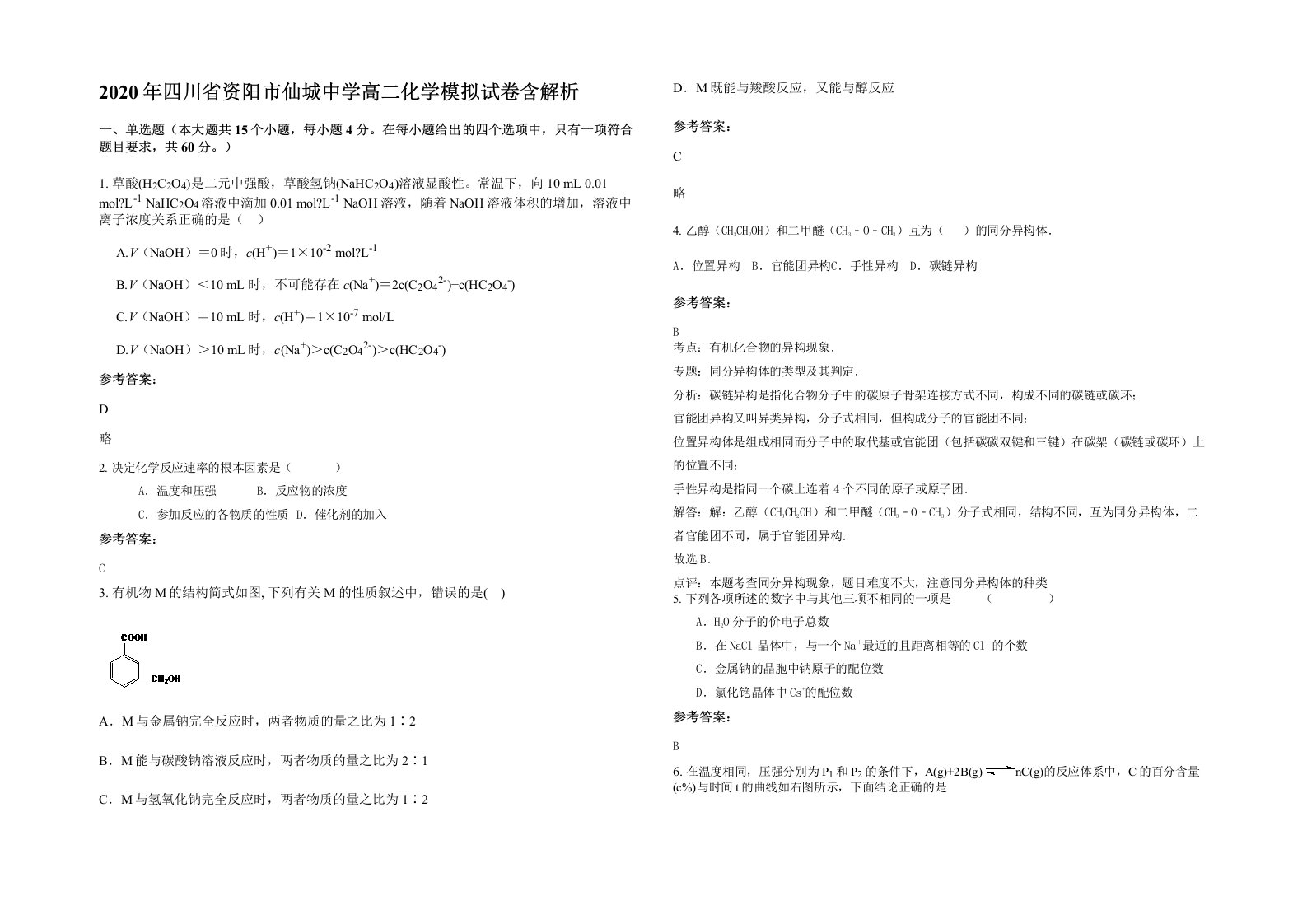 2020年四川省资阳市仙城中学高二化学模拟试卷含解析