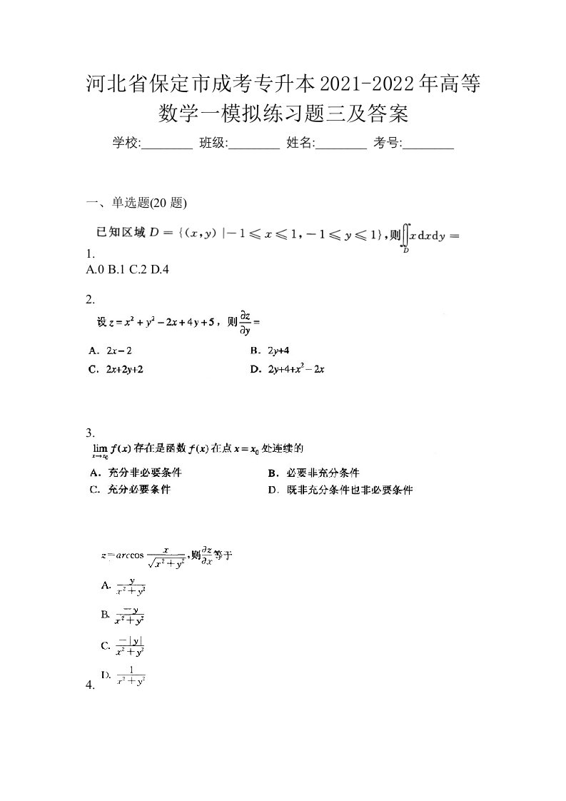 河北省保定市成考专升本2021-2022年高等数学一模拟练习题三及答案