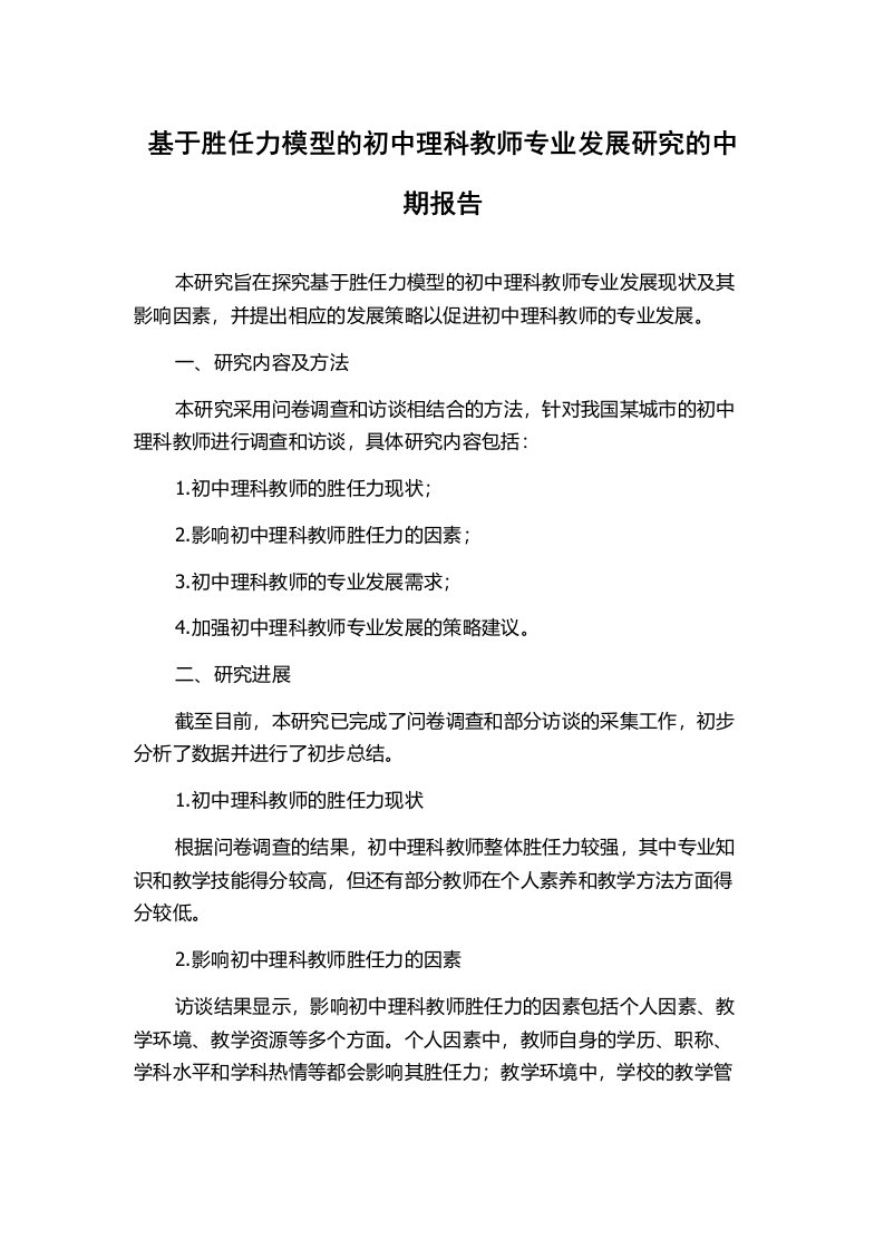 基于胜任力模型的初中理科教师专业发展研究的中期报告