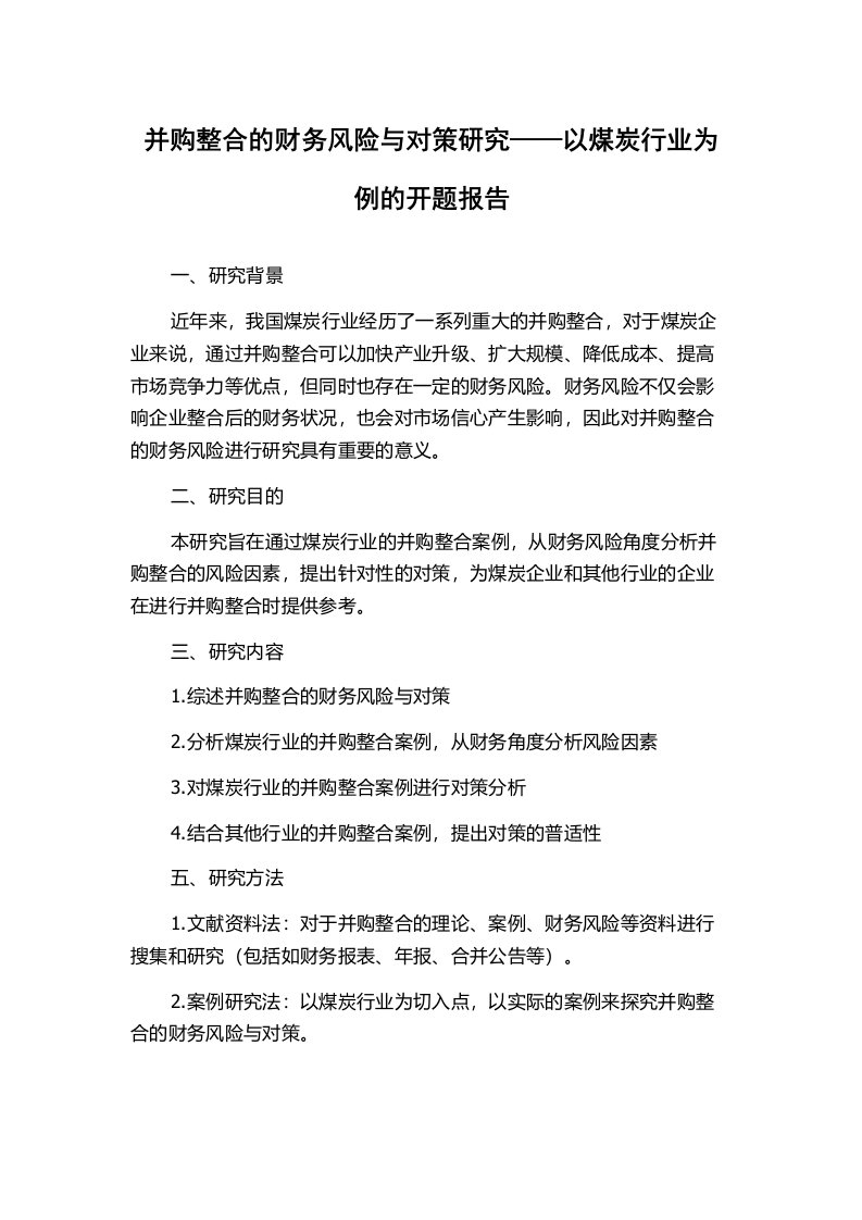 并购整合的财务风险与对策研究——以煤炭行业为例的开题报告