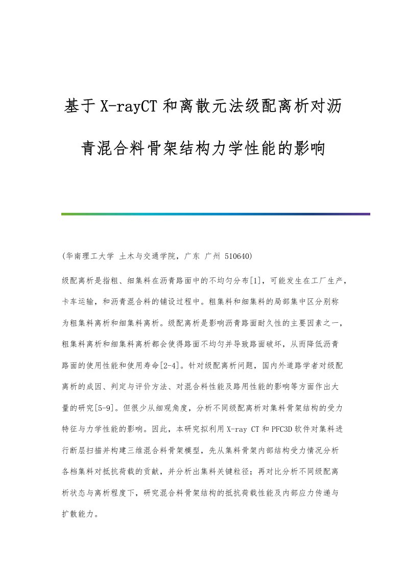 基于X-rayCT和离散元法级配离析对沥青混合料骨架结构力学性能的影响