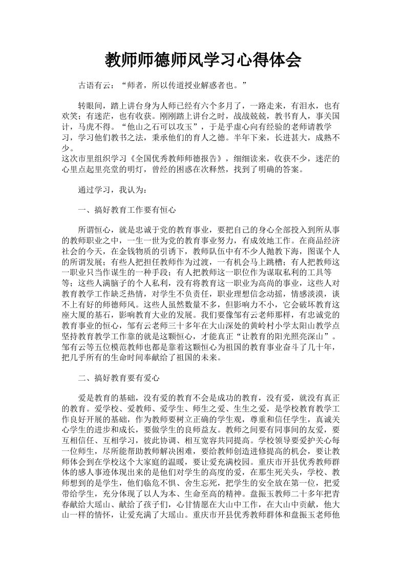 教师师德师风学习心得体会