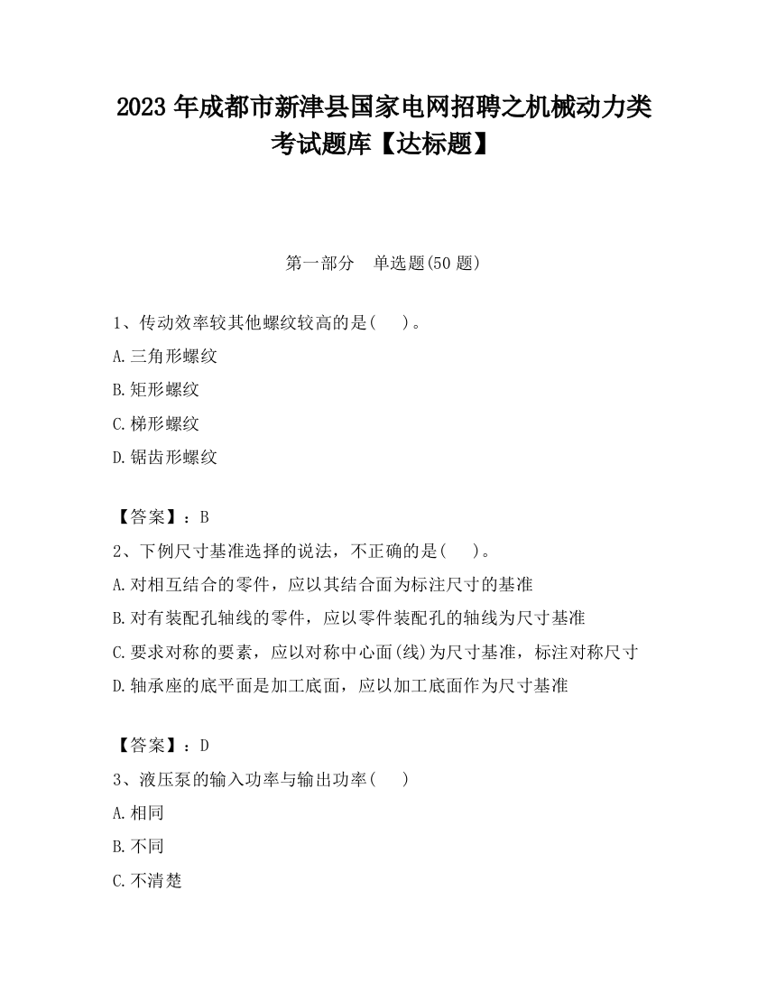 2023年成都市新津县国家电网招聘之机械动力类考试题库【达标题】