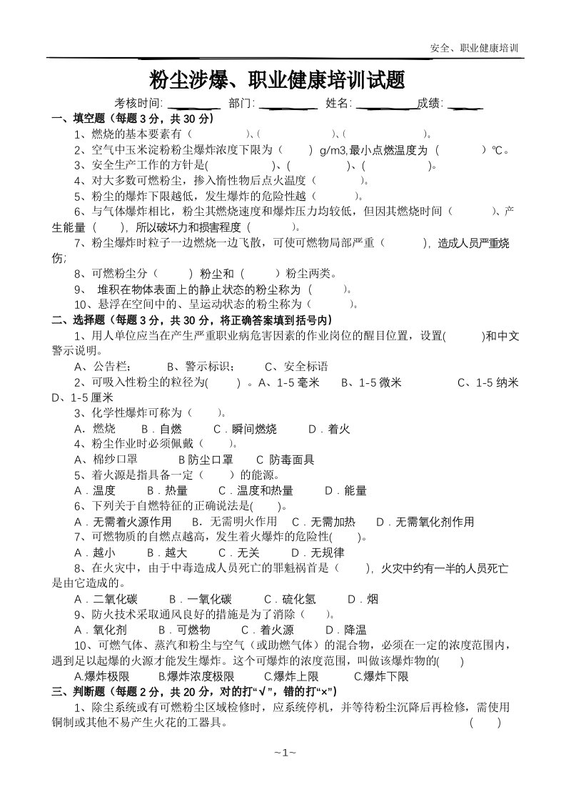 粉尘涉爆、职业健康培训试卷及答案