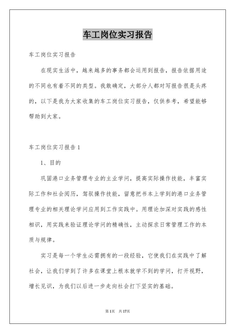 车工岗位实习报告例文