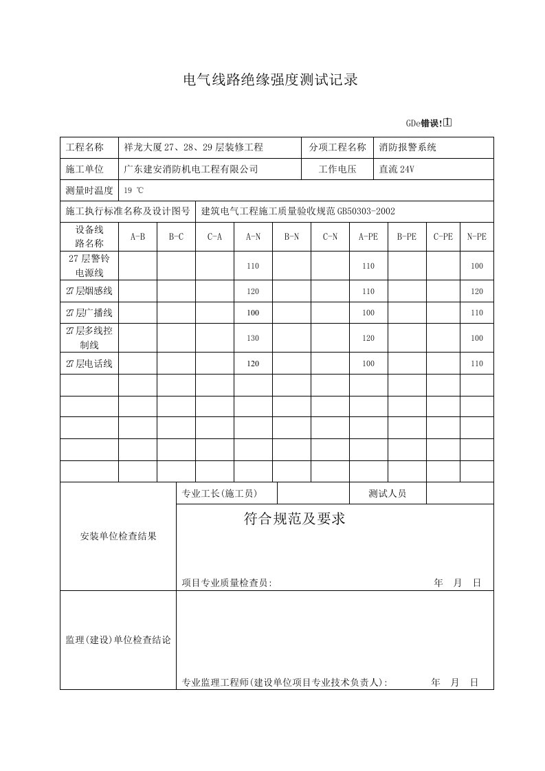 建筑工程-电气线路绝缘强度测试记录GD2302031