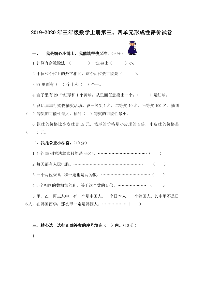 2019-2020年三年级数学上册第三四单元形成性评价试卷