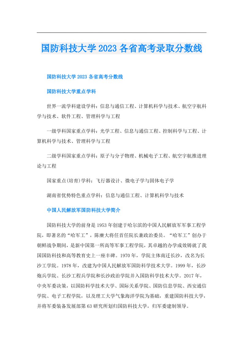 国防科技大学各省高考录取分数线